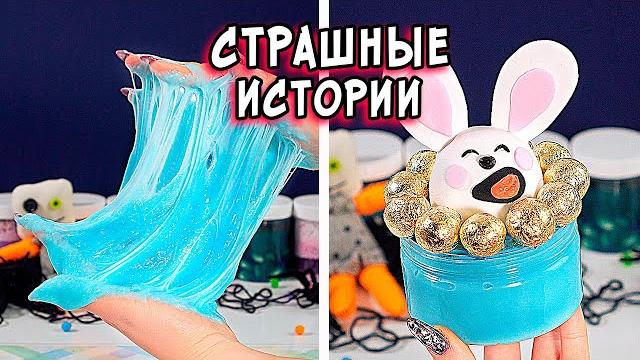 Новые страшные истории со слаймами. страшилки и слаймы Новые страшные истории со слаймами. страшилки и слаймы