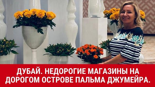 Дубай|недорогие магазины на дорогом острове пальма джумейра|обзор торгового центра nakheel mall Дубай|недорогие магазины на дорогом острове пальма джумейра|обзор торгового центра nakheel mall