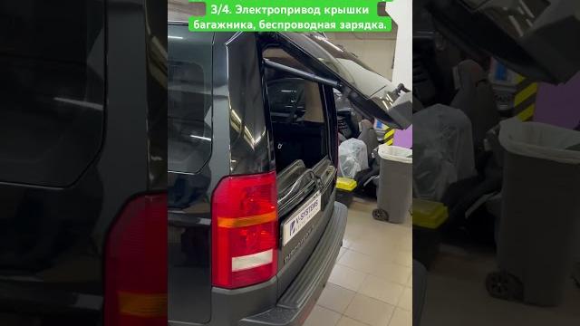 Дооснащение land rover discovery 3/4. электропривод крышки багажника, беспроводная зарядка. Дооснащение land rover discovery 3/4. электропривод крышки багажника, беспроводная зарядка.