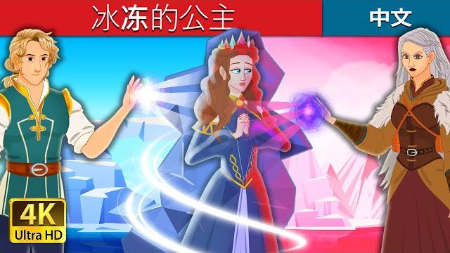 冰冻的公主 | the ice princess in chinese | @chinesefairytales 冰冻的公主 | the ice princess in chinese | @chinesefairytales