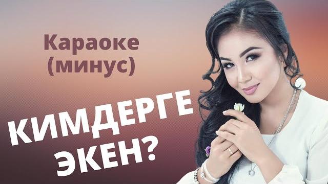 Кыргызча караоке минусовка кимдерге экен - тексти менен Кыргызча караоке минусовка кимдерге экен - тексти менен
