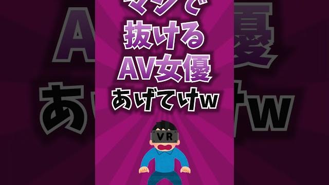 マジで抜けるa\/女優あげてけww マジで抜けるa\/女優あげてけww