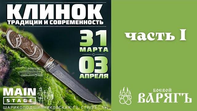 Выставка клинок. москва. часть 1. весна 2022 г. Выставка клинок. москва. часть 1. весна 2022 г.