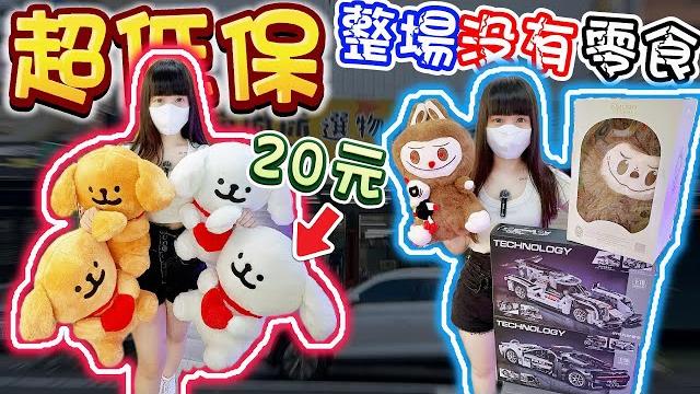 【你留言我就去】狂出大型商品把店家夾爆!超低保選物販賣機聯盟潮州旗艦店!【小隻女蛋蛋】 【你留言我就去】狂出大型商品把店家夾爆!超低保選物販賣機聯盟潮州旗艦店!【小隻女蛋蛋】