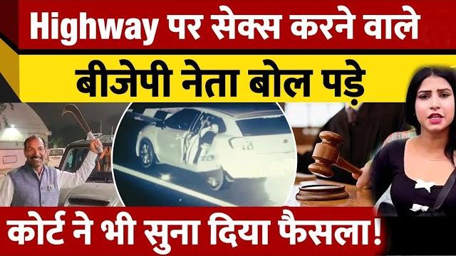 Highway पर sex करने वाले bjp नेता manohar lal dhakad viral video | bjp neta viral video 2025 Highway पर sex करने वाले bjp नेता manohar lal dhakad viral video | bjp neta viral video 2025