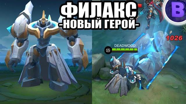 Новый герой филакс mobile legends танк/стрелок эдит Новый герой филакс mobile legends танк/стрелок эдит