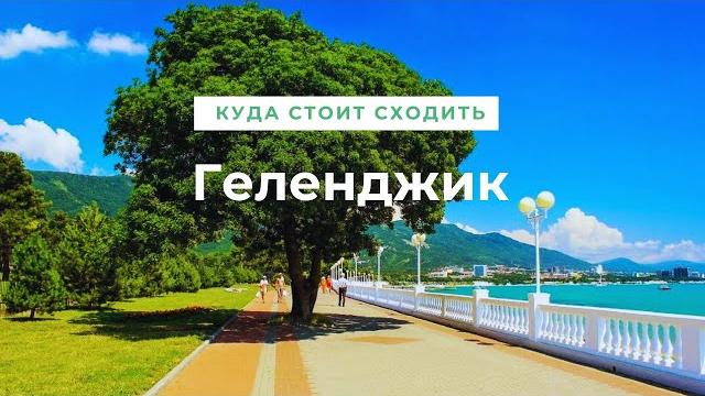 Достопримечательности геленджика. что посмотреть и куда сходить - 13 лучших мест для посещения Достопримечательности геленджика. что посмотреть и куда сходить - 13 лучших мест для посещения
