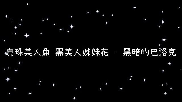 真珠美人魚 黑美人姊妹花 黑暗的巴洛克《歌詞》 真珠美人魚 黑美人姊妹花 黑暗的巴洛克《歌詞》