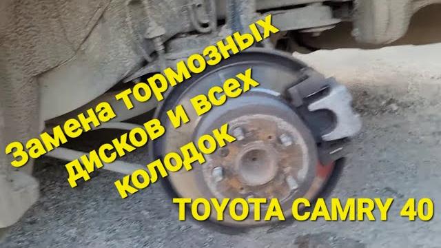 Замена задних тормозных дисков и колодок на #camry 40