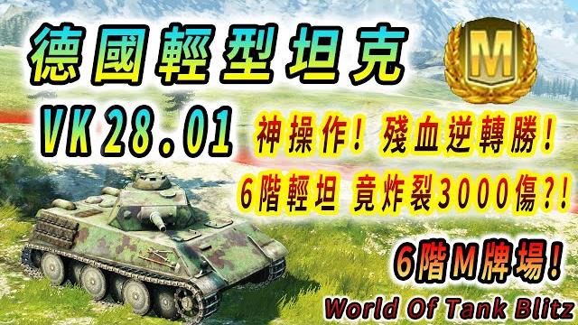 Vk 28.01 德國輕型坦克|神操作! 殘血逆轉勝! 6階輕坦 竟炸裂3000傷?!|3151 總傷害|5 kill|6階 m牌重播|米德爾堡|m rank replay|wotbz 戰車世界閃擊戰 Vk 28.01 德國輕型坦克|神操作! 殘血逆轉勝! 6階輕坦 竟炸裂3000傷?!|3151 總傷害|5 kill|6階 m牌重播|米德爾堡|m rank replay|wotbz 戰車世界閃擊戰