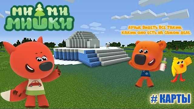 Ми-ми-мишки-лучшая майнкрафт карта Ми-ми-мишки-лучшая майнкрафт карта