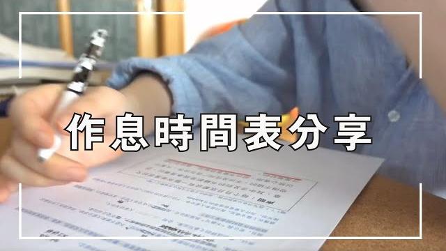 高效自律的一天丨作息時間表分享 高效自律的一天丨作息時間表分享