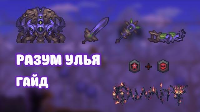 Легчайший разум улья. гайд | террария | каламити Легчайший разум улья. гайд | террария | каламити