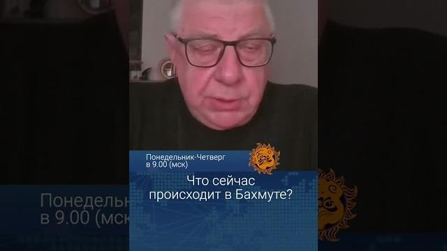 Что сейчас происходит в бахмуте? юрий федоров Что сейчас происходит в бахмуте? юрий федоров