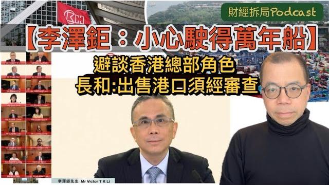 【李澤鉅:小心駛得萬年船】 預備「多多現金」 避談香港總部角色 長和:出售港口須經審查 【李澤鉅:小心駛得萬年船】 預備「多多現金」 避談香港總部角色 長和:出售港口須經審查