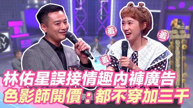 林佑星誤接情趣內褲廣告!色影師開價:都不穿加三千!|@star_world @setn 林佑星誤接情趣內褲廣告!色影師開價:都不穿加三千!|@star_world @setn