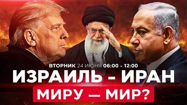 Конец «12-дневной войны» израиля с ираном? каким будет новый ближний восток? спецэфир 24 июня 06:00 Конец «12-дневной войны» израиля с ираном? каким будет новый ближний восток? спецэфир 24 июня 06:00