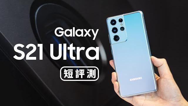 「邦尼評測」規格怪獸再進化!galaxy s21 ultra短評測(2k 120hz , 沒有慧差 , 10倍光學變焦、1億800萬, 8k , 100倍變焦 s888 三星 s21 系列 值不值得買 「邦尼評測」規格怪獸再進化!galaxy s21 ultra短評測(2k 120hz , 沒有慧差 , 10倍光學變焦、1億800萬, 8k , 100倍變焦 s888 三星 s21 系列 值不值得買