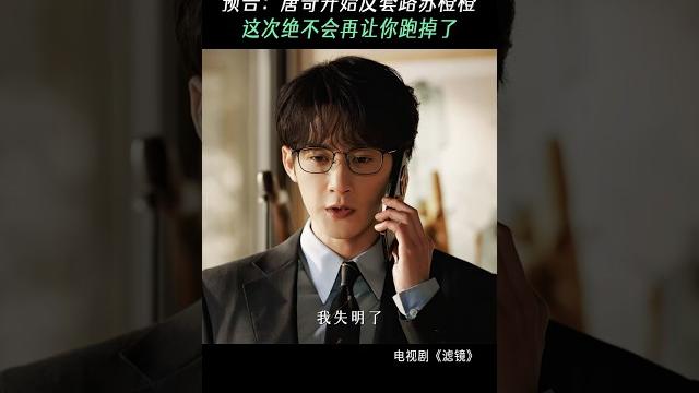 檀健次-《滤镜》唐奇开始反套路 檀健次-《滤镜》唐奇开始反套路