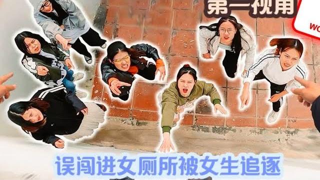 误闯进女厕所被女生追逐,第一视角跑酷逃离 误闯进女厕所被女生追逐,第一视角跑酷逃离