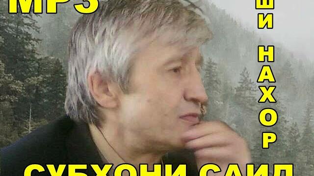 Субхони саид - оши нахор Субхони саид - оши нахор