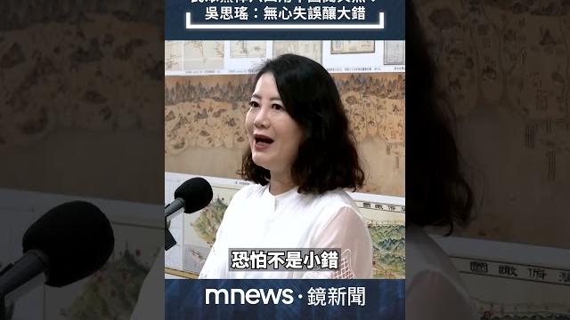 民眾黨悼六四用中國閱兵照! 吳思瑤:無心失誤釀大錯|#shorts #鏡新聞 民眾黨悼六四用中國閱兵照! 吳思瑤:無心失誤釀大錯|#shorts #鏡新聞