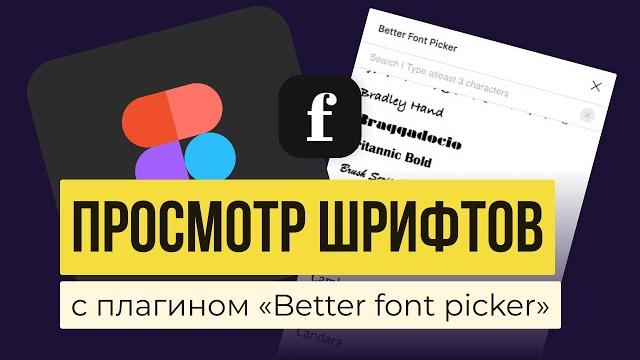 Шрифты в figma. обзор плагина для просмотра шрифтов «better font picker» | уроки фигма на русском Шрифты в figma. обзор плагина для просмотра шрифтов «better font picker» | уроки фигма на русском