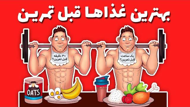 بهترین غذا های قبل تمرین بهترین غذا های قبل تمرین