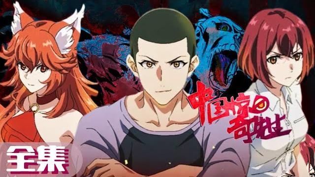 全集 |中国惊奇先生 chinese thriller|chinese animation donghua 全集 |中国惊奇先生 chinese thriller|chinese animation donghua