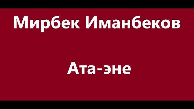 Мирбек иманбеков - ата эне караоке Мирбек иманбеков - ата эне караоке