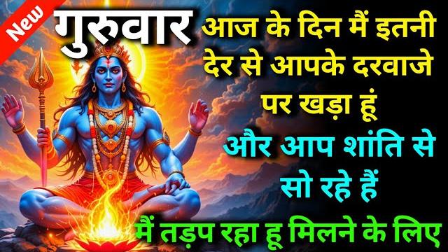 ️ गुरुवार आज के दिन मैं इतनी देर से आपके दरवाजे पर खड़ा हूं और आप.. mahadev ji ka sandesh | divine ️ गुरुवार आज के दिन मैं इतनी देर से आपके दरवाजे पर खड़ा हूं और आप.. mahadev ji ka sandesh | divine