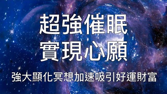 睡眠冥想 | 實現心願強大催眠建立深層自信加速顯化 睡眠冥想 | 實現心願強大催眠建立深層自信加速顯化