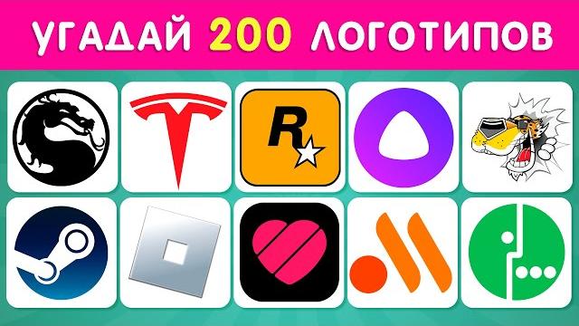 Угадай 200 логотипов / угадай логотип за 3 секунды ⏱ Угадай 200 логотипов / угадай логотип за 3 секунды ⏱