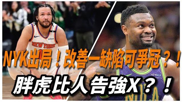 胖虎比人告強x?!nyk出局!改善一缺陷可爭冠?! 胖虎比人告強x?!nyk出局!改善一缺陷可爭冠?!