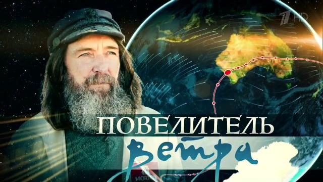 Федор конюхов.повелитель ветра. док.фильм 2017 Федор конюхов.повелитель ветра. док.фильм 2017