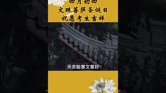 四月初四文殊菩萨圣诞日祝愿考生吉祥 四月初四文殊菩萨圣诞日祝愿考生吉祥