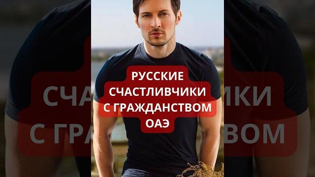 Лишь эти 2 россиянина были удостоены такой чести #дубай #оаэ Лишь эти 2 россиянина были удостоены такой чести #дубай #оаэ