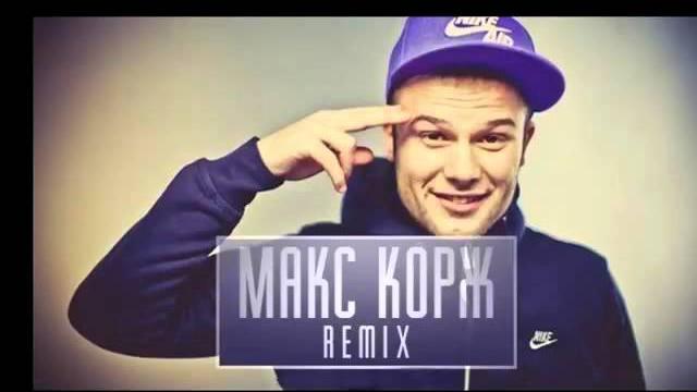 Макс корж – не выдумывай (dj amice remix) Макс корж – не выдумывай (dj amice remix)