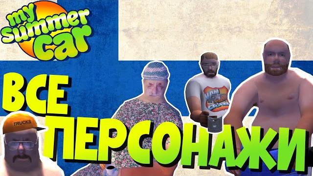 My summer car | все персонажи в игре My summer car | все персонажи в игре
