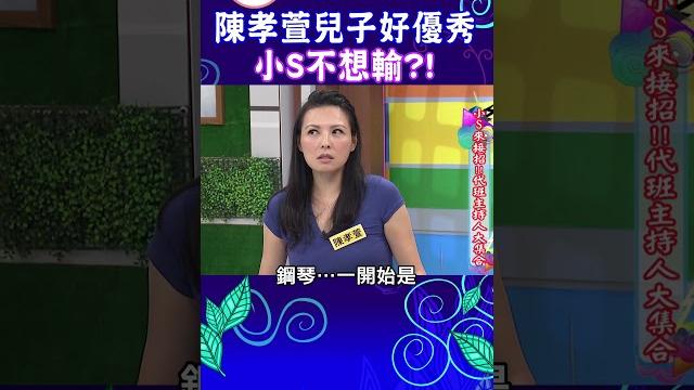 陳孝萱兒子好優秀 小s不想輸?!【康熙來了 #shorts 】 陳孝萱兒子好優秀 小s不想輸?!【康熙來了 #shorts 】