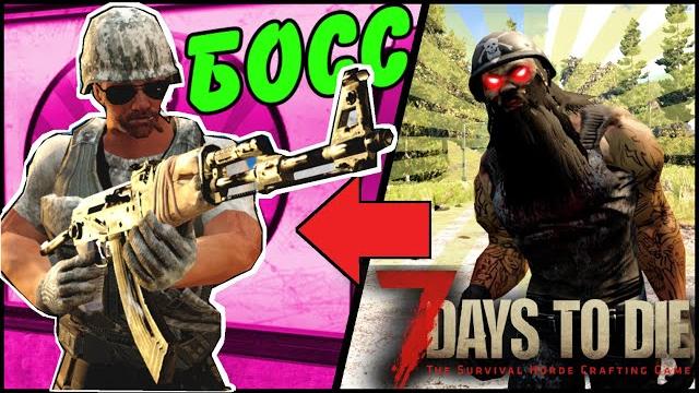 Самый страшный босс в 7 days to die альфа 19 Самый страшный босс в 7 days to die альфа 19