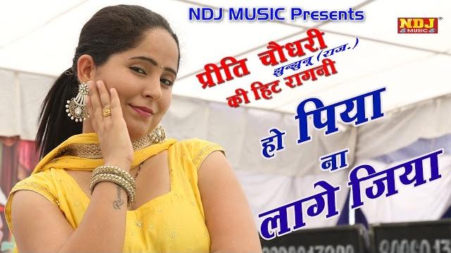 पॉपुलर रागनी _ preeti choudhary new ragni 2016 _ पिया ना लागे जिया _ latest hit ragni _ ndj music पॉपुलर रागनी _ preeti choudhary new ragni 2016 _ पिया ना लागे जिया _ latest hit ragni _ ndj music