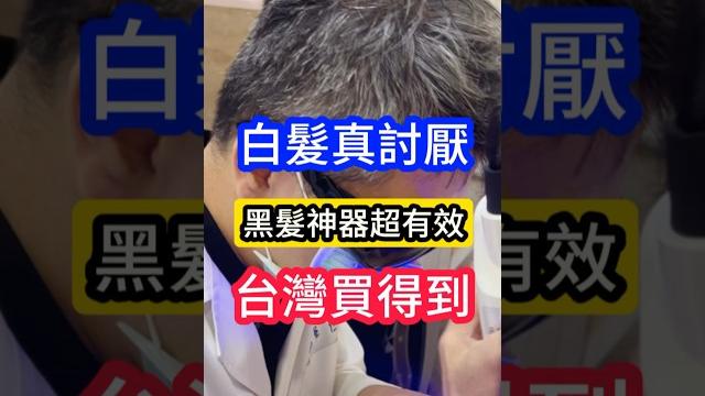 #白髮 真討厭#黑髮 神器超有效 台灣買得到 #吳仁欽皮膚科診所 #屏東醫美 #567 #屏東微整 #大陸 #央視新聞 #銀離子 #黑色素 #黃仁勳 #白髮 #染髮 #染髮劑 #白髮 真討厭#黑髮 神器超有效 台灣買得到 #吳仁欽皮膚科診所 #屏東醫美 #567 #屏東微整 #大陸 #央視新聞 #銀離子 #黑色素 #黃仁勳 #白髮 #染髮 #染髮劑