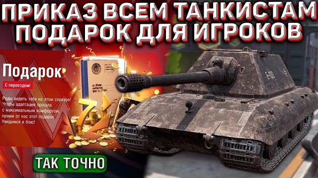 Подарок и халява для всех игроков в wot blitz! бесплатный приказ на камо и премиум аккаунт! Подарок и халява для всех игроков в wot blitz! бесплатный приказ на камо и премиум аккаунт!