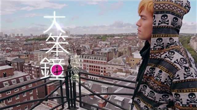 周杰倫 jay chou【大笨鐘 big ben】official mv 周杰倫 jay chou【大笨鐘 big ben】official mv