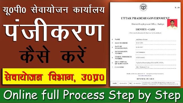Sewayojan online registration up | sewayojan online registration kaise kare 2023 | up rojgaar sangam Sewayojan online registration up | sewayojan online registration kaise kare 2023 | up rojgaar sangam