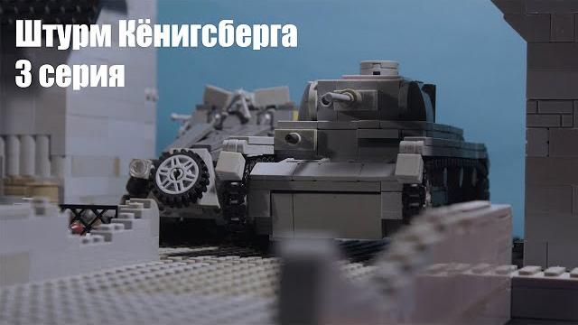 Штурм кёнигсберга (3 серия) лего андрей Штурм кёнигсберга (3 серия) лего андрей