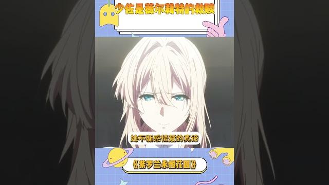 紫罗兰永恒花园:少佐这一声“薇尔莉特”,击溃了多少观众?#动漫 #动漫推荐 #video 紫罗兰永恒花园:少佐这一声“薇尔莉特”,击溃了多少观众?#动漫 #动漫推荐 #video