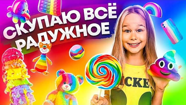 Скупаю все радужного цвета челлендж! мой бюджет не ограничен! 24 часа одного цвета // eva mash Скупаю все радужного цвета челлендж! мой бюджет не ограничен! 24 часа одного цвета // eva mash