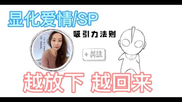 【吸引力法则loa】显化sp/显化爱情/你越放下,ta越回来/关系的能量运作 【吸引力法则loa】显化sp/显化爱情/你越放下,ta越回来/关系的能量运作